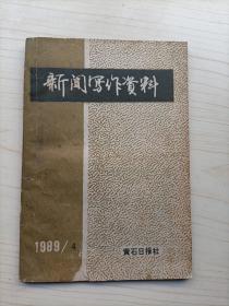 新闻写作资料1989年4期