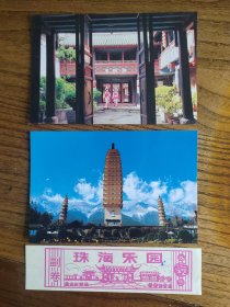 珠海乐园八十年代门票外加两张明信片
