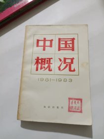 中国概况1981——1983