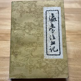 瀛台泣血记
