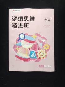 逻辑思维精进班.笃学 《脑力 逻辑力》