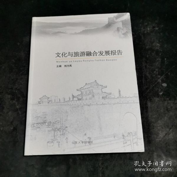 文化与旅游融合发展报告