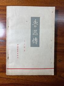 鲁迅传-王士菁 著-中国青年出版社-1962年6月北京一版三印