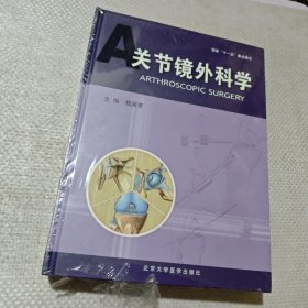 关节镜外科学