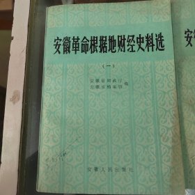 安徽革命根据地财经史料选（全三册）