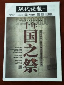 现代快报2023年12月13日，2023年南京大屠杀死难日国家公祭仪式，版面大气，适合展览专用