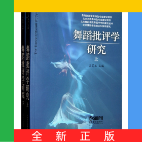 舞蹈批评学研究(上下)/北京舞蹈学院舞蹈学学科建设丛书