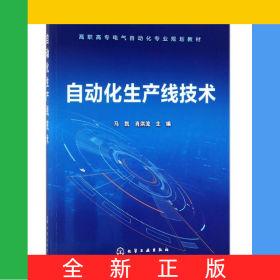 自动化生产线技术(高职高专电气自动化专业规划教材)