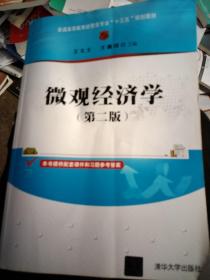 微观经济学（第二版）/普通高等教育经管类专业“十三五”规划教材