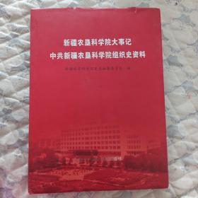 新疆农垦科学院大事记（中共新疆农垦科学院组织史资料）