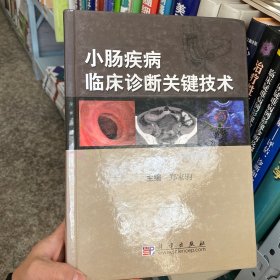 正版 小肠疾病临床诊断关键技术9787030291073