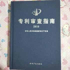 专利审查指南2010
中华人民共和国国家知识产权局