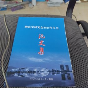 刑法学研究会2020年年会 论文集