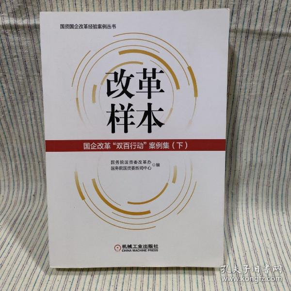 B③ 改革样本：国企改革“双百行动”案例集（下册）