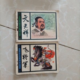 连环画（文天祥，飞将军）2本合售