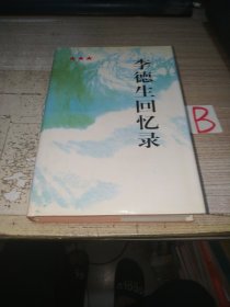 原中共中央副主席：开国将军-《李德生回忆录》 精装插图本.