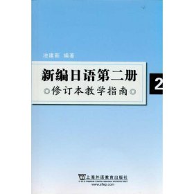 新编日语第2册修订本教学指南