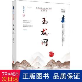 玉龙冈 武侠小说 朱贞木 新华正版