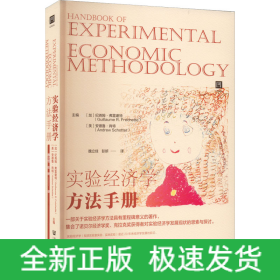 实验经济学方法手册