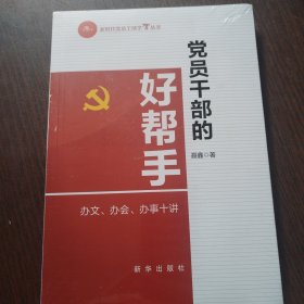 党员干部的好帮手 : 办文、办会、办事十讲