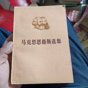 马克思恩格斯选集 第三卷 上