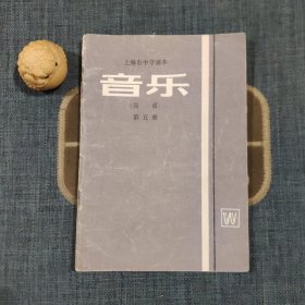 上海市中学课本 音乐（简谱）第五册