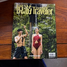 悅游traveler 2019年第8期