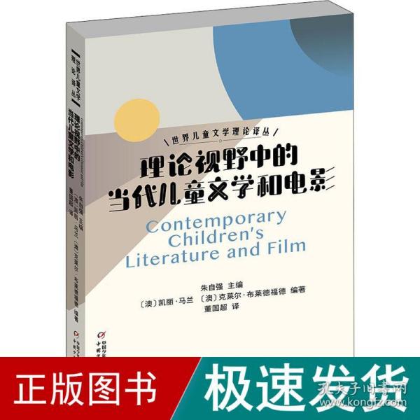 理论视野中的当代儿童文学和电影 儿童文学  新华正版