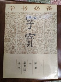 字宝 十 清 篆书三种选字