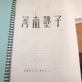 1953年，河南坠子。河南坠子音乐，河南坠子书，书现在已经绝版了，所售书籍为影音版，介意者勿扰。