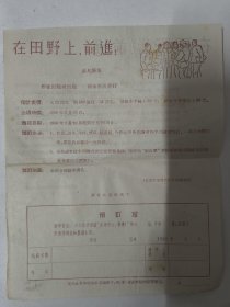 在田野上，前进（秦兆阳著）1956年预订单（19×15.5cm）