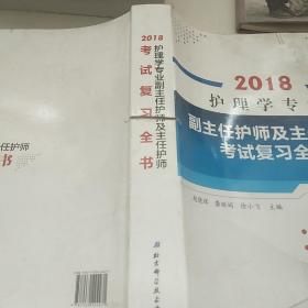 护理学专业副主任护师及主任护师考试复习全书