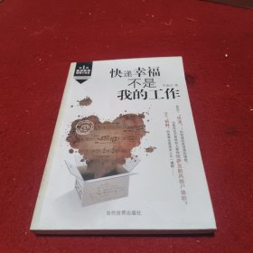 快递幸福不是我的工作