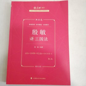 厚大法考2023 殷敏讲三国法理论卷 法律资格职业考试客观题教材讲义 司法考试