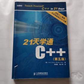 21天学通C++：第五版