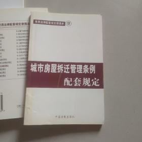 城市房屋拆迁管理条例配套规定——常用法律配套规定便携本