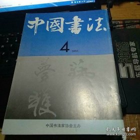 中国书法1991年第4期