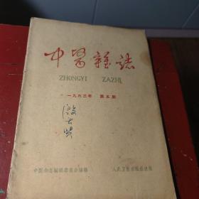 中医杂志 1963年  第5期