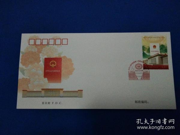 2023-2中华人民共和国第十四届全国人民代表大会 邮票首日封