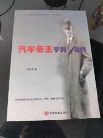汽车帝王亨利·福特