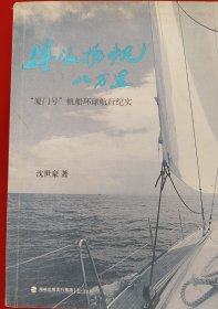 搏浪扬帆八万里 “厦门号”帆船环球航行纪实