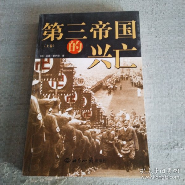 第三帝国的兴亡（全三册）