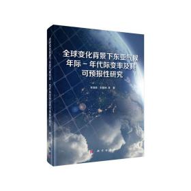 全球变化背景下东亚气候年际-年代际变率及其可预报性研究