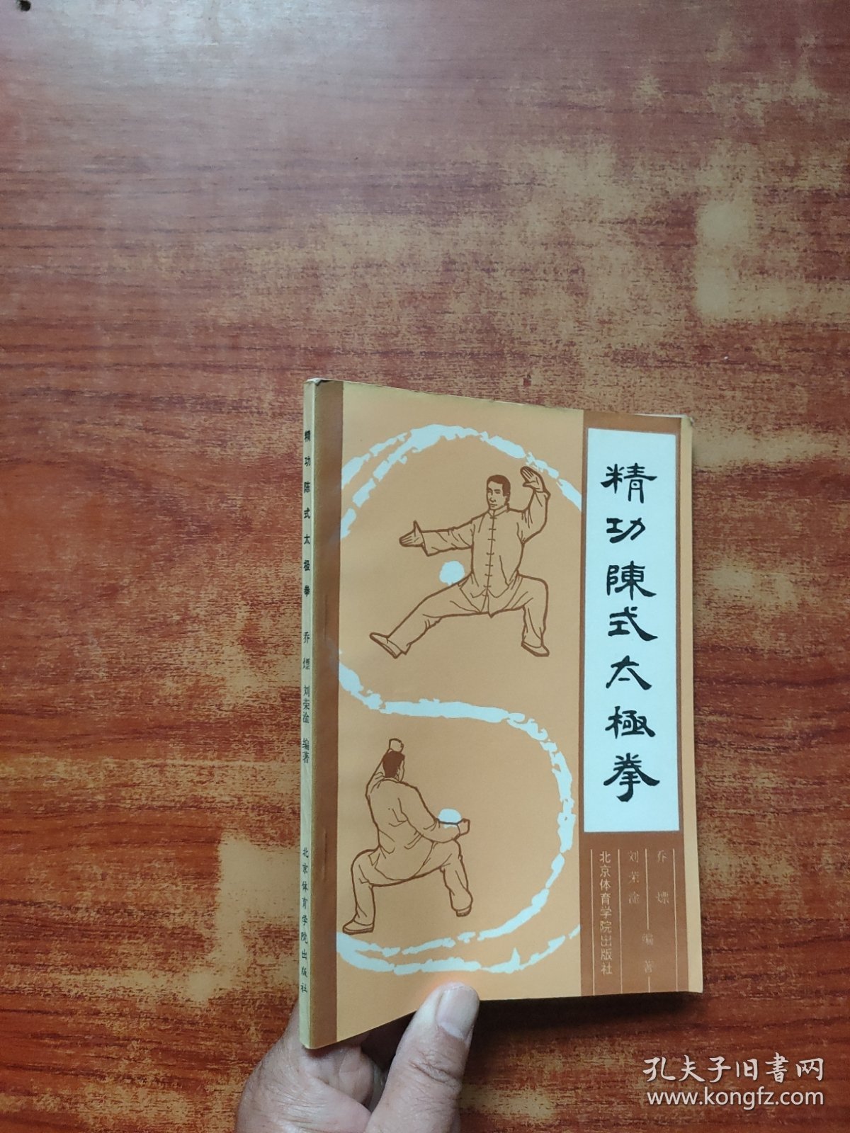 精功陈式太极拳（内页干净）
