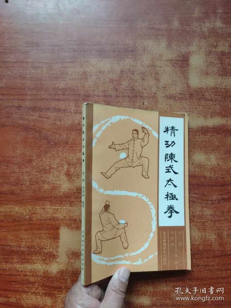 精功陈式太极拳（内页干净）