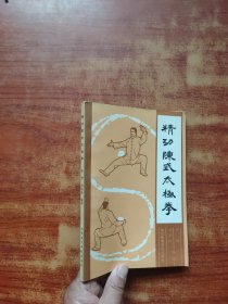 精功陈式太极拳（内页干净）