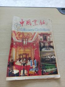 中国烹饪1993   11