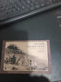 明信片：1907-1944外国人镜头下的云冈