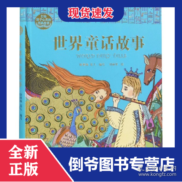 世界童话故事(精)/打动孩子心灵的经典故事