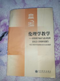 伦理学教学:世界科学知识与技术伦理委员会工作组研究报告:[中英文对照]